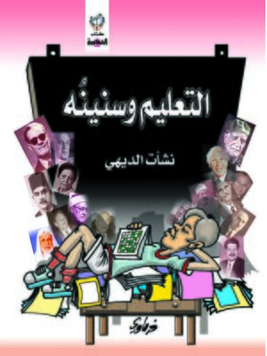 cover image of التعليم و سنينه